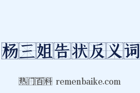 杨三姐告状反义词是什么意思的图片